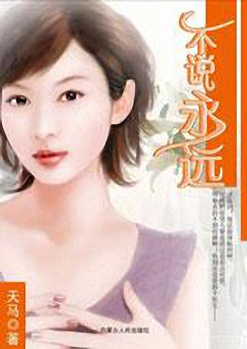不说永远