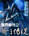 魔界略传之女王传说