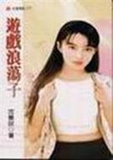 游戏浪荡子