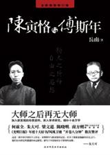 大师之后再无大师陈寅恪与傅斯年(全新版)