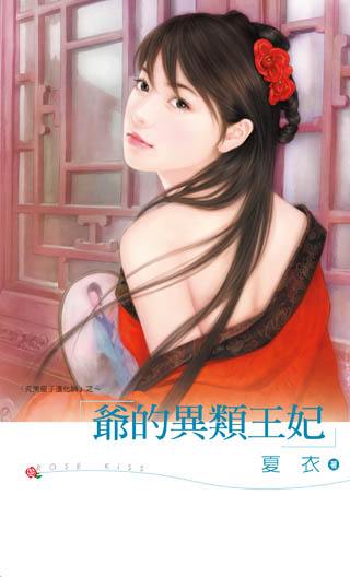 爷的异类王妃
