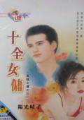 十全女佣