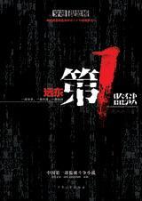 远东第一监狱