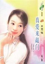 真爱来敲门