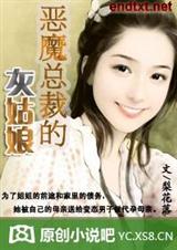 恶魔总裁_借腹生子
