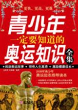 青少年一定要知道的奥运知识