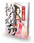 桃花劫：庶本倾城