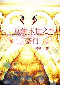 重生末世之豪门