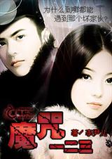 魔咒一二三