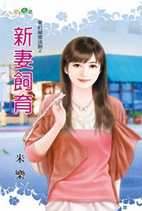 新妻饲育