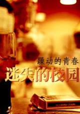 躁动的青春迷失的校园