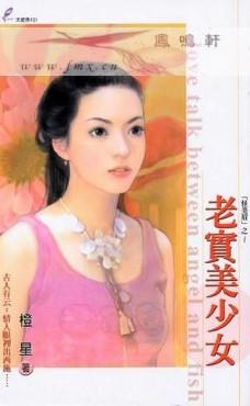 老实美少女