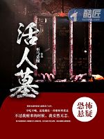 活人墓