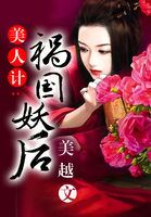美人计：祸国妖后