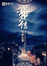 楚传