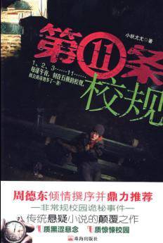 第11条校规