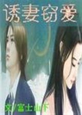 诱妻窃爱