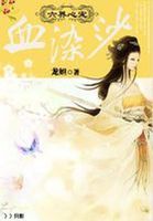 血染沙