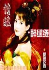 情缠.醉缱绻