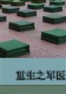 重生之军医重生之那谁