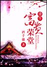 重生之富贵荣堂