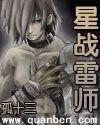 星战雷师