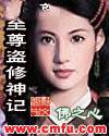 至尊盗修神记