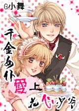 千金女仆爱上花心少爷