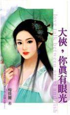 大侠,你真有眼光