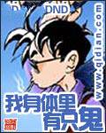 我身体里有只鬼