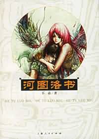 河图洛书第一部