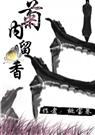 菊内留香(楚留香传奇同人)