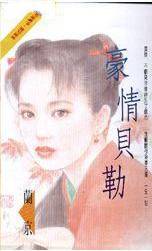豪情贝勒