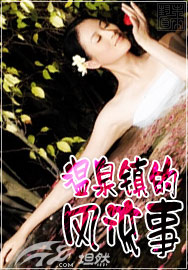 温泉镇的风流事