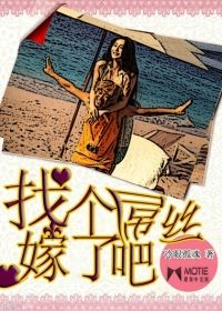 找个吊丝嫁了吧