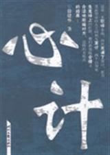 心计