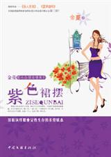 紫色裙摆