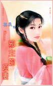 邪主的哑妻