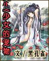 美少女的宠物