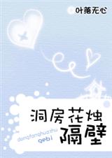 洞房花烛,隔壁