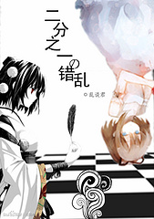 火影同人二分之一的错乱（精简版）