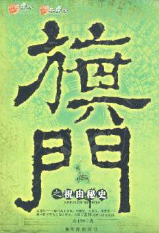 旗门实体版第三部祝由秘史