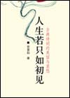 人生若只如初见