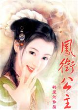 凤衔公主