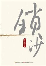大学生村官抗击风沙锁沙