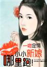 一吻定情：小小新娘哪里跑！