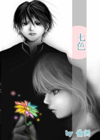 『猎人』七色