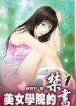 美女学院的禁书