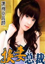 换i总裁