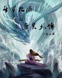 斗罗大陆之唐昊外传